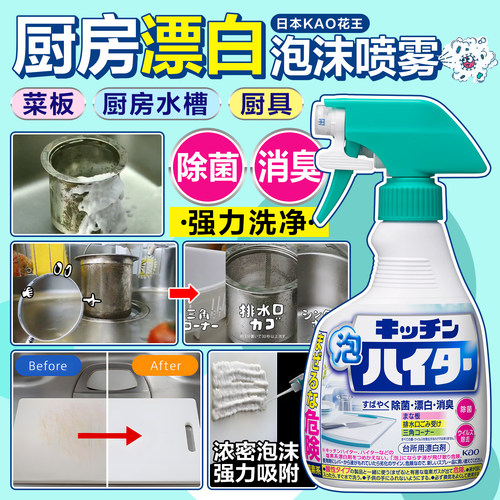 花王厨房菜板水槽喷雾漂白清洁剂