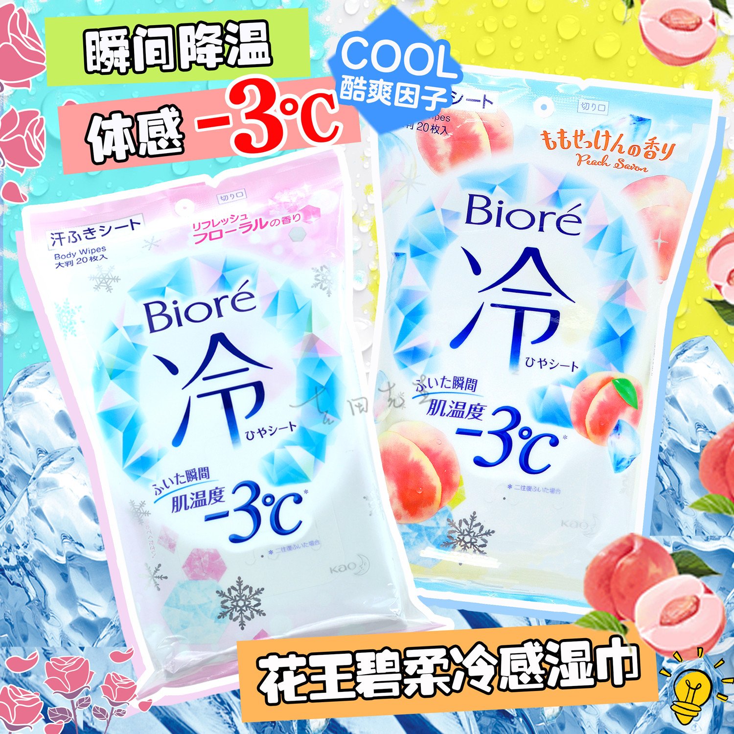 日本花王碧柔biore冷感湿巾-3°超爽凉感瞬间降温止汗湿纸巾20枚