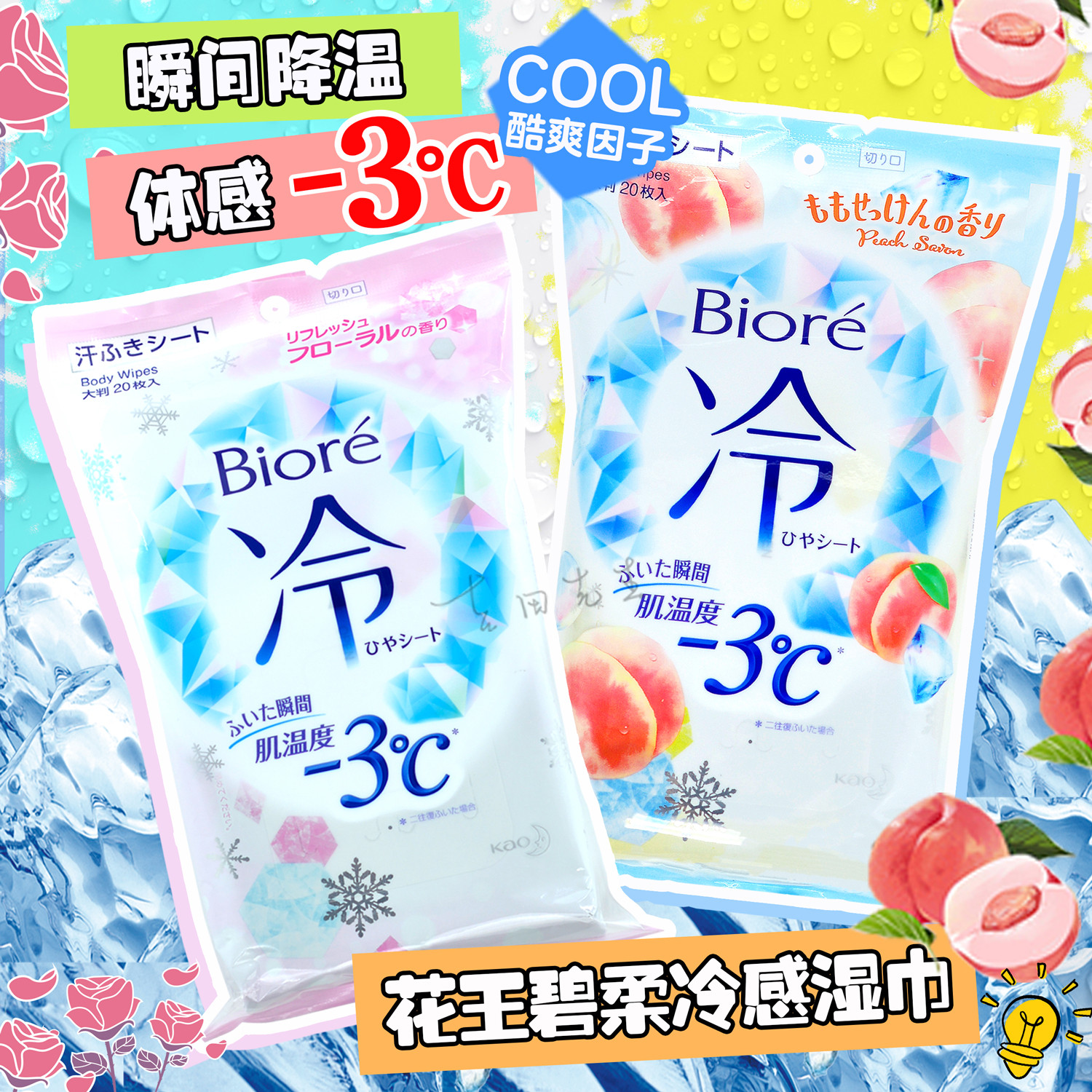 日本花王碧柔biore冷感湿巾-3°超爽凉感瞬间降温止汗湿纸巾20枚-封面