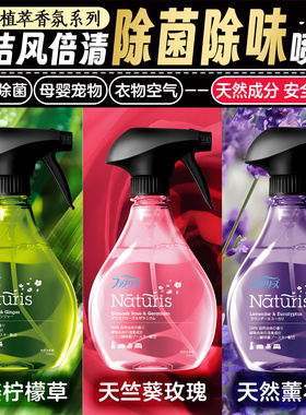 日本宝洁Febreze风倍清织物去味除菌喷雾衣物免洗杀菌除臭味烟味