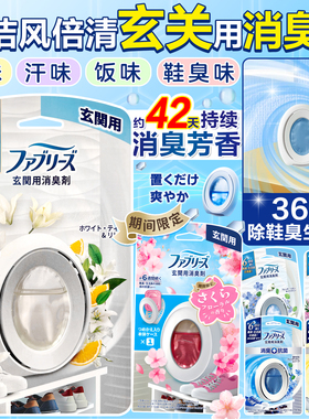 日本宝洁febreze风倍清消臭蛋玄关除臭去味净化空气芳香剂香薰液