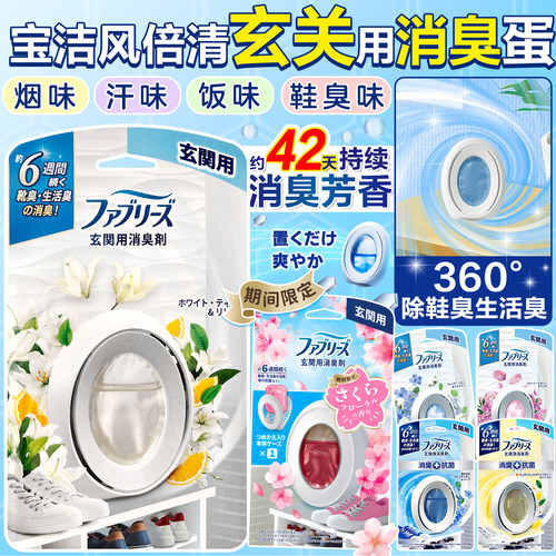 宝洁风倍清玄关室内用消臭蛋香薰