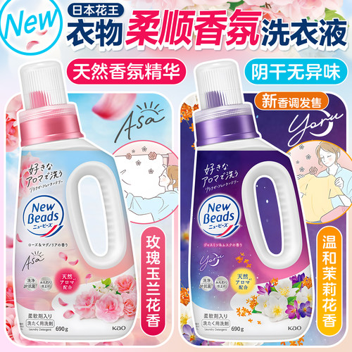 新版日本花王洗衣液玫瑰茉莉花香天然柔顺无荧光剂持久香氛洗衣液