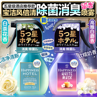 日本宝洁Febreze风倍清织物床衣物宠物除味除菌喷雾剂去烟味火锅
