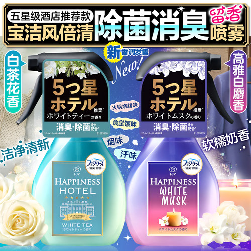 日本宝洁Febreze风倍清织物床衣物宠物除味除菌喷雾剂去烟味火锅