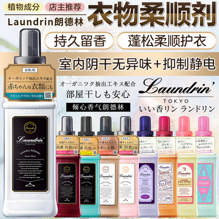 日本LAUNDRIN朗德林衣物柔顺剂持久留香衣服护理液抑菌防静电香氛