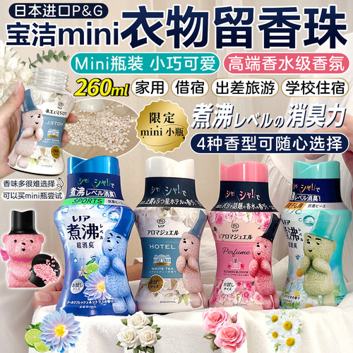 日本宝洁当妮留香珠小瓶装