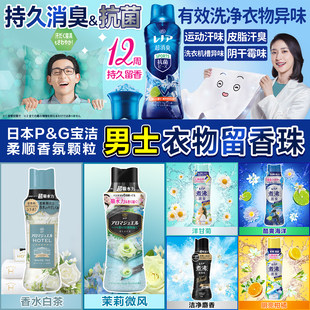 衣物留香珠持久香味洗护衣服凝珠去除汗味增香剂 日本宝洁当妮男士