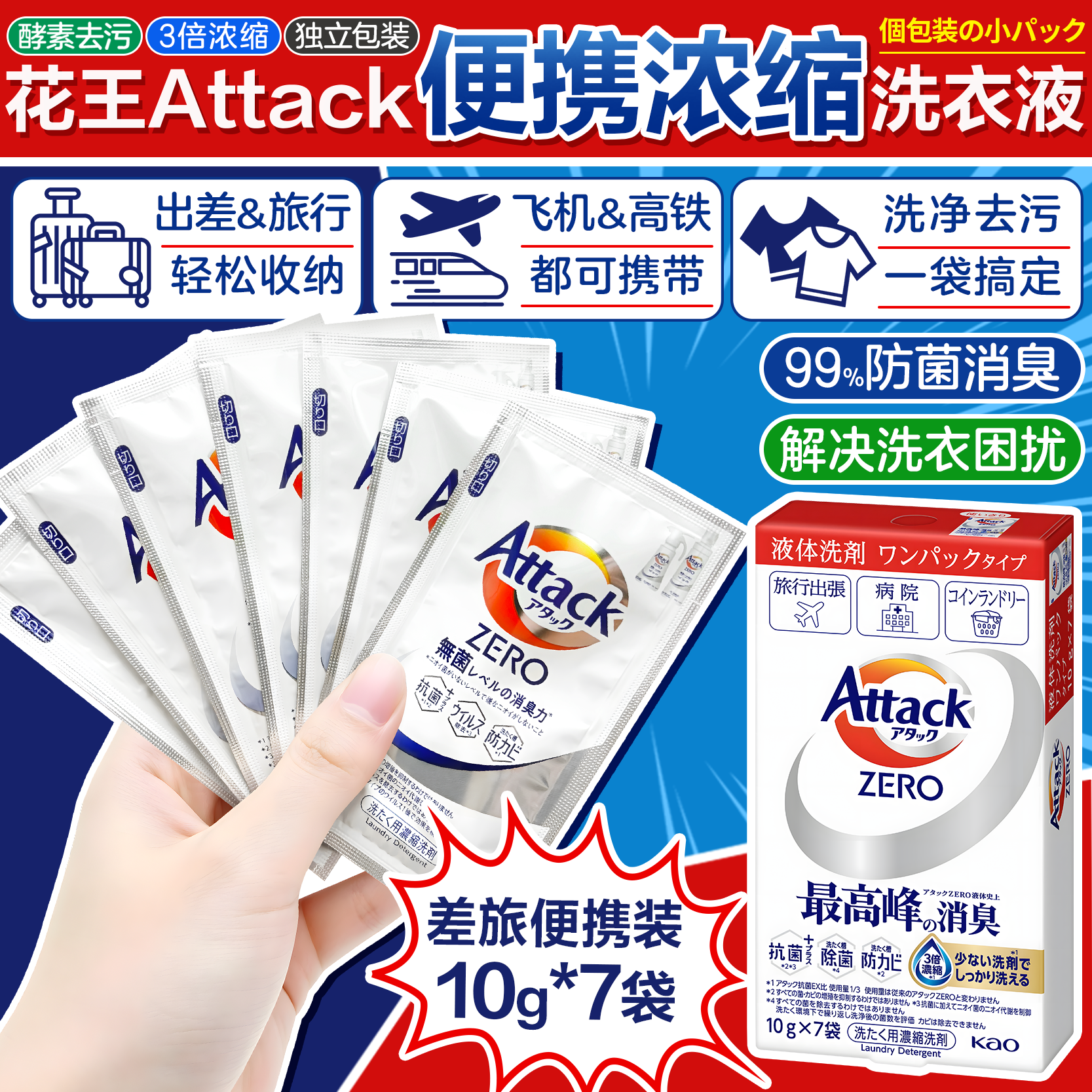 日本花王attack洗衣液旅行装便携式浓缩小样深层去污消臭10g*7袋