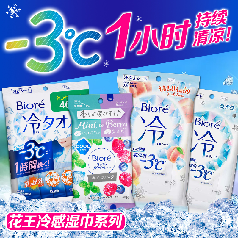 日本花王碧柔biore冷感湿巾-3°超爽凉感瞬间降温止汗湿纸巾20枚