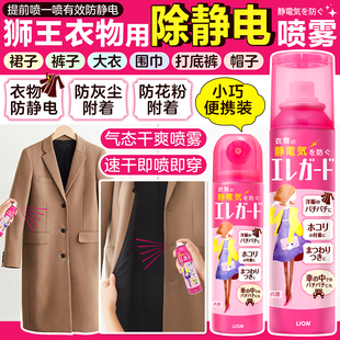日本狮王防静电喷雾无香衣物裙子衣服褶皱柔顺剂除静电去静电神器