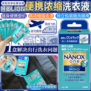 日本狮王纳米乐浓缩便携洗衣液抗菌消除臭护色强力洗净去黄固色