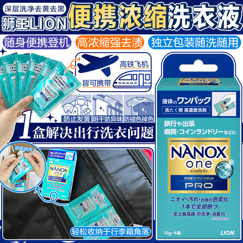 日本狮王纳米乐浓缩便携洗衣液