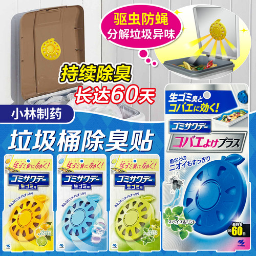 小林制药垃圾桶除臭芳香贴
