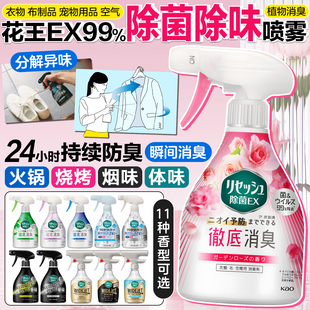 日本花王除味除菌喷雾火锅烧烤去味衣服家用杀菌地毯除臭空气清新