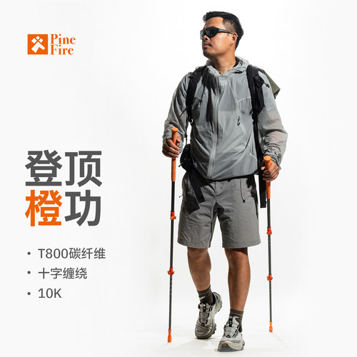 松火「登顶橙功」T800十字缠绕碳纤维伸缩登山杖登山徒步露营远足