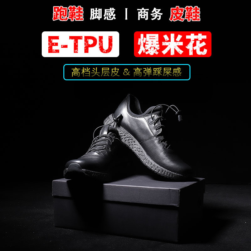 E-TPU高弹爆米花商务运动皮鞋