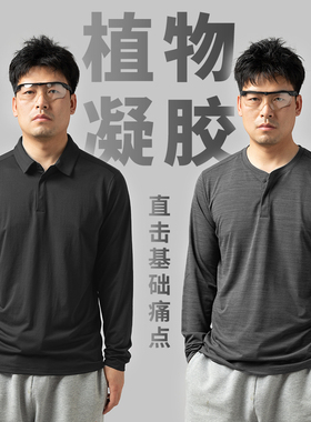 生物基植物凝胶速干长袖POLO衫亨利衫吸湿排汗通勤户外1187/1085