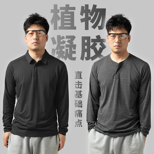 生物基植物凝胶速干长袖POLO衫亨利衫吸湿排汗通勤户外1187/1085