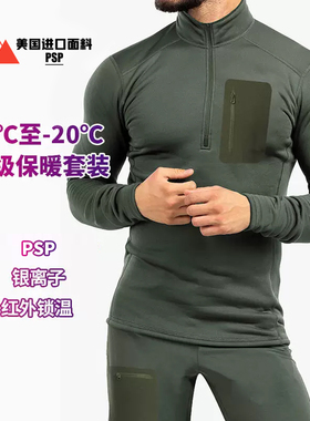 德国红外锁温银离子STRETCH弹力抓绒保暖内衣套装抑菌防臭-ZT1065