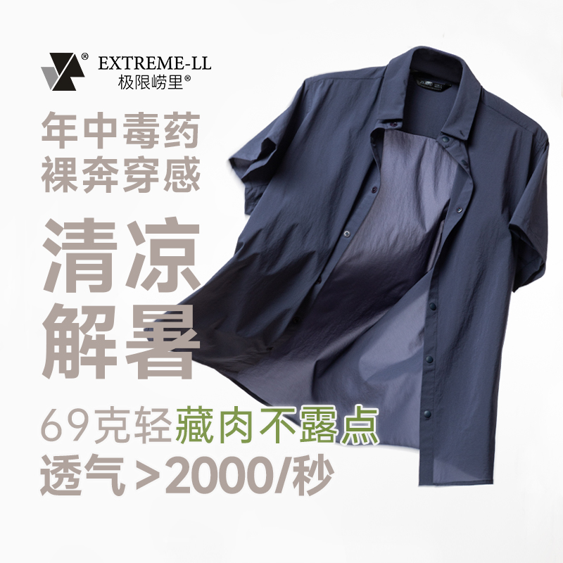 极限崂里超轻云衫尼龙66超轻量化速干衬衫户外通勤差旅 - ZT1221