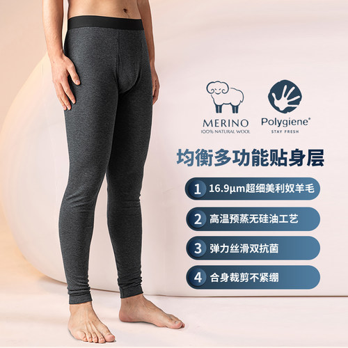 阳离子16.9μm美利奴羊毛男打底裤基础层双重抗菌亲肤防臭2035