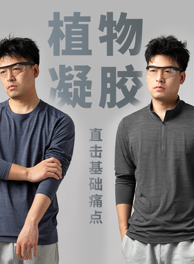 生物基植物凝胶速干男长袖T恤吸湿排汗通勤户外1189/1083