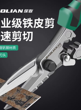 保联铁皮剪工业级加厚锯齿刀头高硬度快速剪切神器多功能强力剪刀