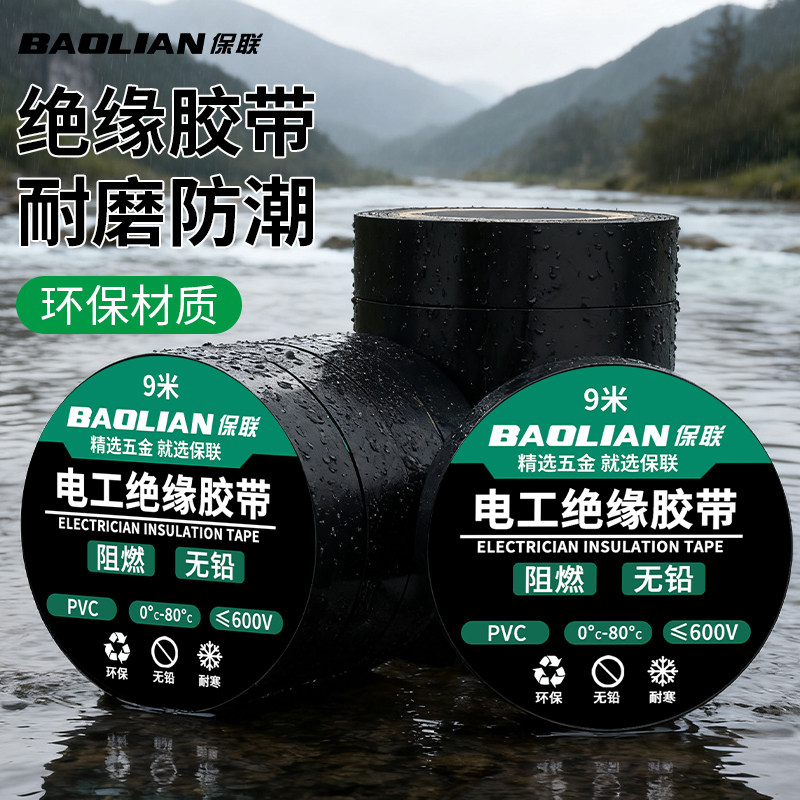 电工胶布黑色防水阻燃绝缘胶带