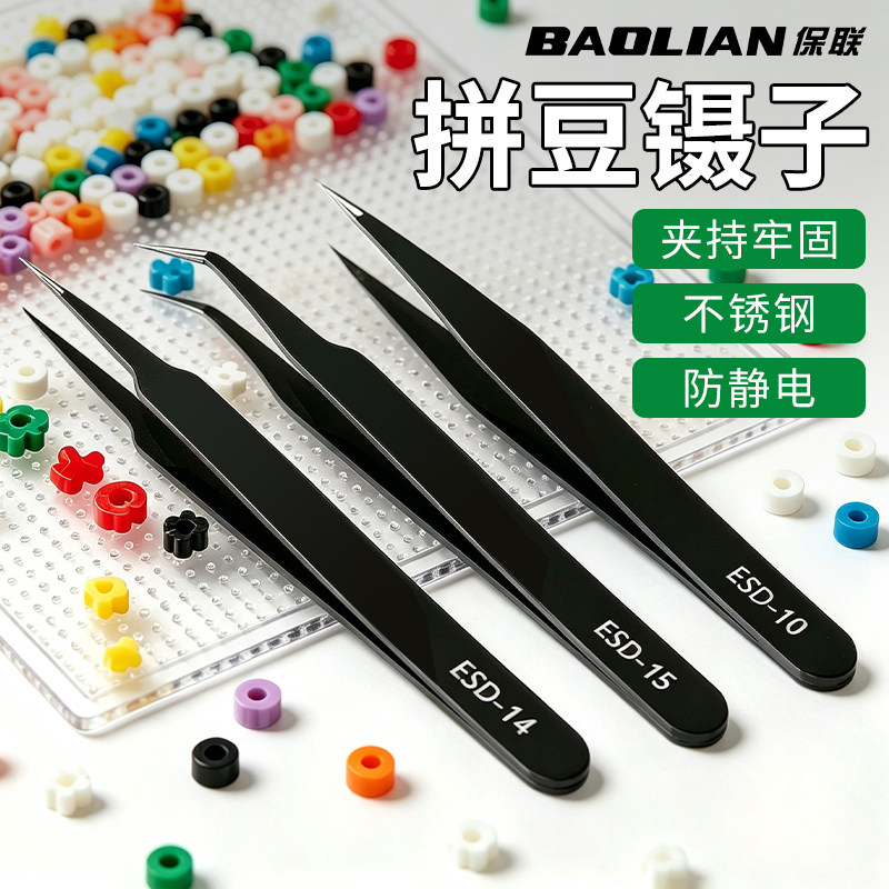 保联拼豆镊子高精度加厚夹持紧密
