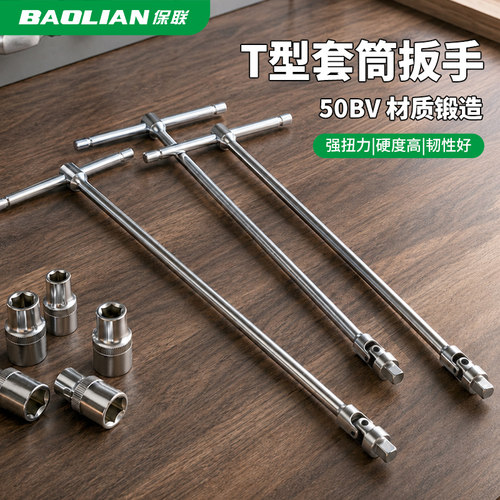 保联万向T型扳手强扭力坚固耐用
