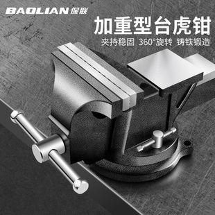 保联台钳工作台重型台虎钳小型家用虎桌钳子工业级平口夹具6寸8寸