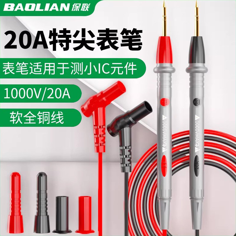 保联万用表表笔探针特尖插头通用电笔表棒硅胶线测量笔大全配件