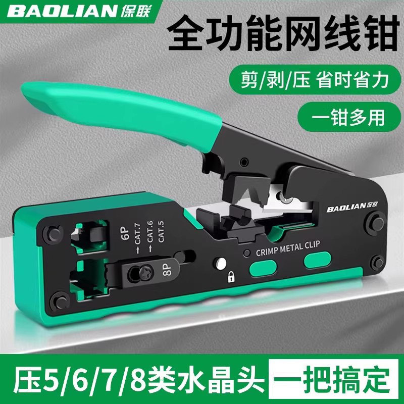 保联网线钳宽带水晶头接头压线钳通用接线夹线网络钳子五六七八类