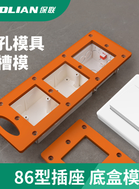 保联86盒开关插座开孔模具定制衣柜暗盒方孔开槽画线木工工具模板