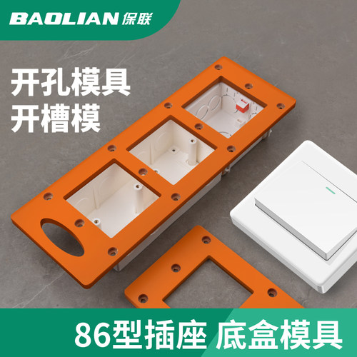 保联86开关插座开孔模具保联开槽
