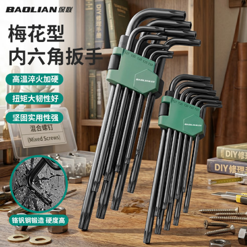 保联内六角扳手套装多功能梅花型