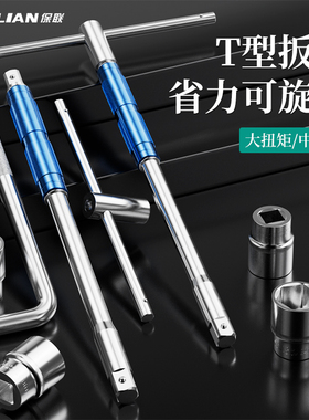 保联T型套筒扳手多功能可换头丁字大飞加长连接杆汽车维修工具