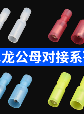 子弹头对接头公母接插件绝缘接头冷压接线端子快速插拔式连接器套