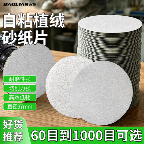 保联4寸圆形植绒砂纸厚实耐用