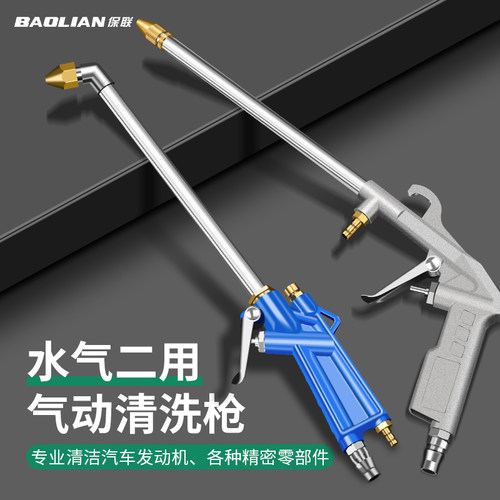 保联水汽两用清洗枪气动高压洗车水枪气动清洗枪喷枪吹尘枪发动机