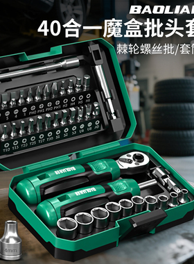 保联魔盒小飞棘轮扳手螺丝刀套筒套装随车工具40件套摩托车维修包