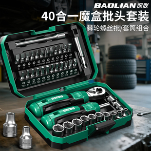 保联魔盒小飞棘轮扳手螺丝刀套筒套装随车工具40件套摩托车维修包