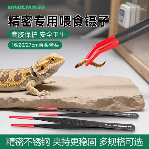 保联喂食镊子爬宠专用弯头直头