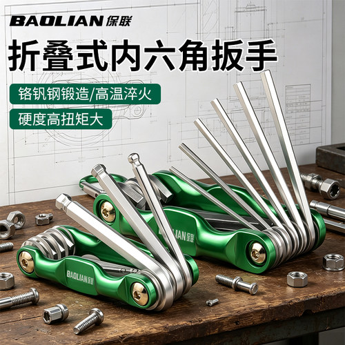保联折叠内六角扳手高硬拆卸轻松