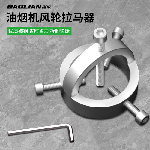保联拉马器油烟机拆卸清洗工具