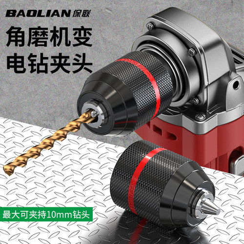 保联角磨机转手电钻夹头0.8-10mm