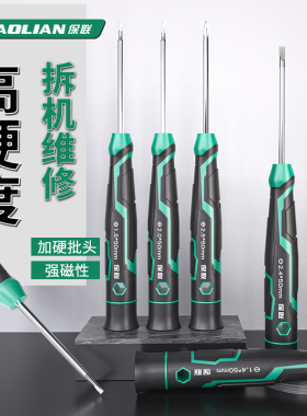 保联钟表批螺丝刀拆机家用笔记本眼镜手机维修小螺丝批起子工具