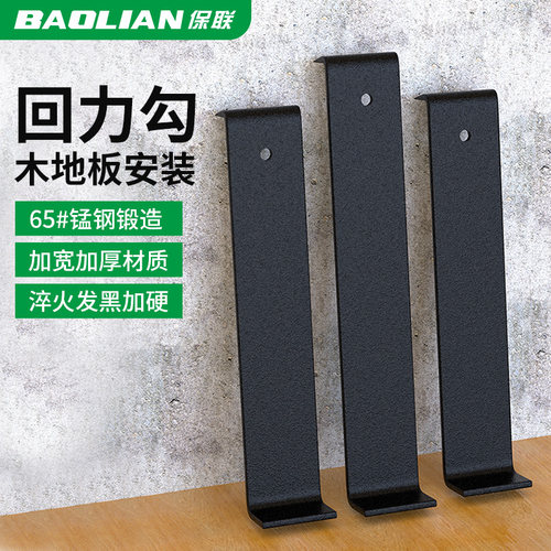 保联回力钩铺木地板专用神器钩子