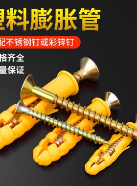 小黄鱼膨胀管 塑料膨胀螺丝 黄色胶塞涨塞 胀塞 锚栓m6 8 mm